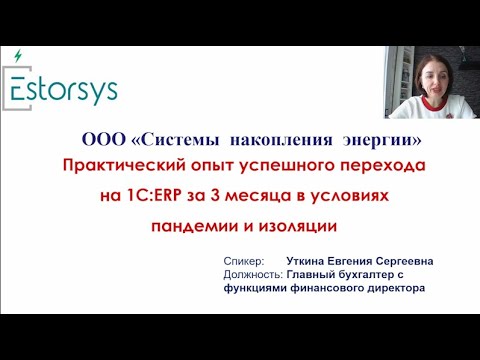 Видео: Практический опыт успешного перехода на 1С:ERP за 3 месяца в условиях пандемии и изоляции