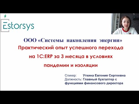 Видео: Практический опыт успешного перехода на 1С:ERP за 3 месяца в условиях пандемии и изоляции