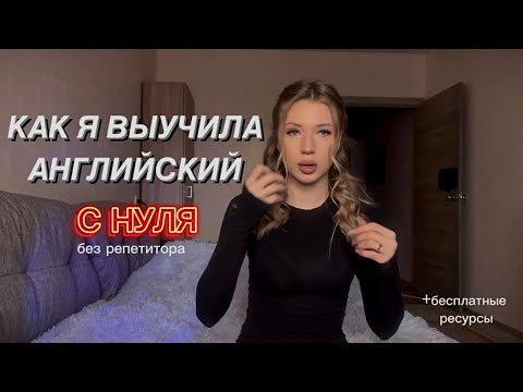 Видео: КАК Я ВЫУЧИЛА АНГЛИЙСКИЙ С НУЛЯ || +бесплатные ресурсы