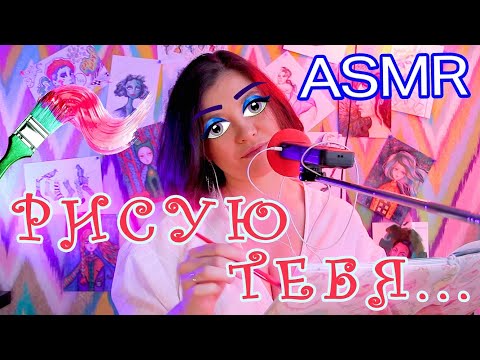 Видео: #АСМР | РИСУЮ ТВОЙ ПОРТРЕТ | ASMR-Художник | Шепот, кисти, шуршание бумаги и карандашей.