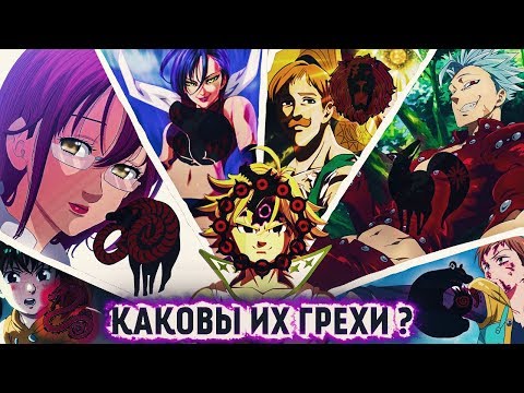 Видео: КАКОВЫ ИХ ГРЕХИ? СОВЕРШЁННЫЕ ПРЕСТУПЛЕНИЯ 7 СМЕРТНЫХ ГРЕХОВ! В ЧЁМ ИХ ВИНА? - 7 СМЕРТНЫХ ГРЕХОВ