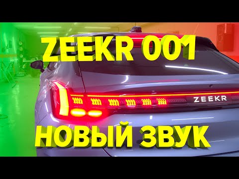 Видео: Zeekr 001 установка премиальной аудиосистемы + анализ штатной