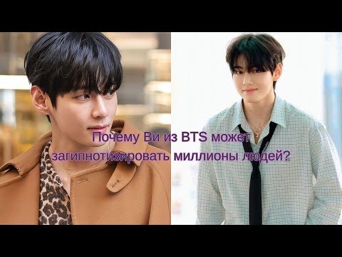 Видео: Почему Ви из BTS называют самым харизматичным айдолом в мире