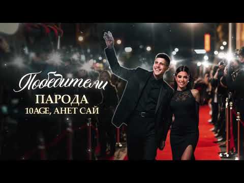 Видео: ПАРОДА, 10AGE, Анет Сай - Победители (Премьера песни, 2024)