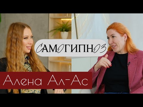 Видео: П***ец вокруг - как себя успокоить. Гипнотерапевт Алёна Ал-Ас