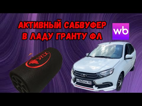 Видео: УСТАНОВКА АКТИВНОГО САБВУФЕРА В ЛАДА ГРАНТА FL