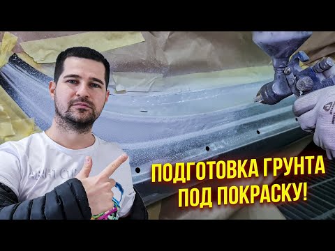 Видео: Подготовка грунтованного порога под покраску. 2 часть ремонта порога! Шлифовка грунта под покраску!
