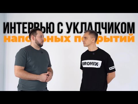 Видео: Отвечаем на ваши вопросы про кварцвинил. Интервью с укладчиком. Честно и без воды. #spc #кварцвинил