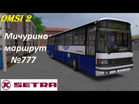 Видео: Omsi 2 Setra S215UL по самому длинному и интересному маршруту Мичурино
