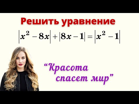 Видео: Уравнение с модулем. КРАСИВЫЙ СПОСОБ!