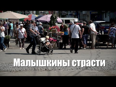 Видео: Малышкины страсти