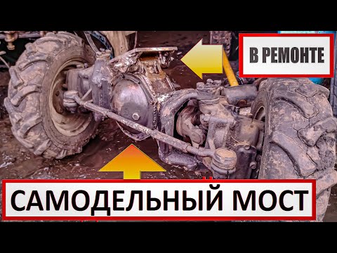 Видео: 🔴🚜Самодельный Передний Мост "модернизация"