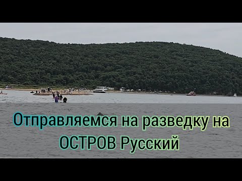Видео: Бухты для летнего отдыха на острове Русский. Ост.ШКОТА, бухта Боярин///береговая батарея по пути 