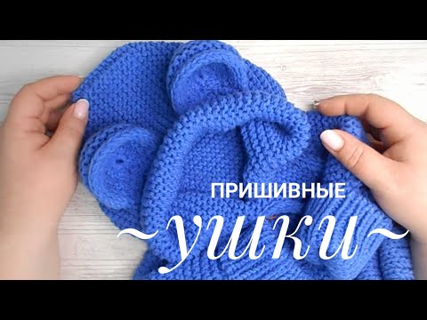 Видео: Пришивные УШКИ для комбинезона (кардигана)