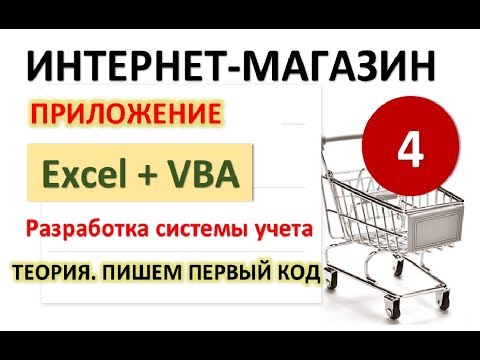 Видео: Урок 4. Пишем код (Теория+работа с формой). Excel+VBA. Система учета Интернет-магазина