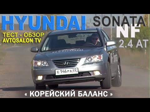 Видео: тест HYUNDAI NF Sonata 2,4/ AVTOSALON TV