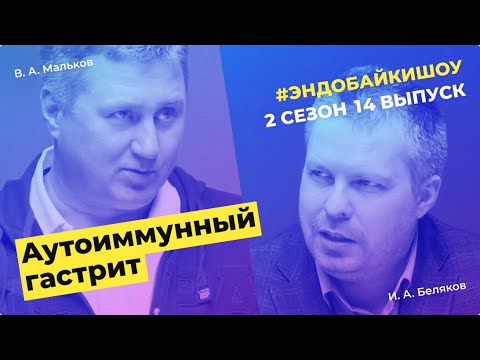 Видео: #ЭНДОБАЙКИШОУ. СЕЗОН 2, ВЫПУСК 14. АУТОИММУННЫЙ ГАСТРИТ