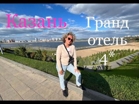 Видео: Казань. Гранд отель Казань 4*. Обзор города Казань