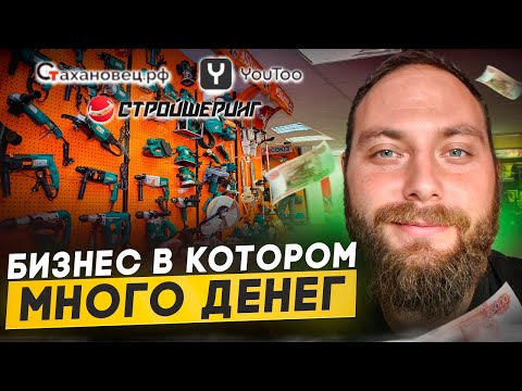 Видео: Прокат инструмента как бизнес