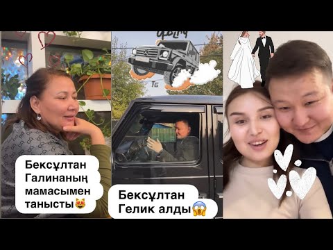 Видео: Бексұлтан Машина алды😱😻Галина Бексұлтан Сезім Бағы