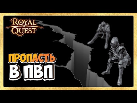 Видео: 🎬 Royal Quest ПвП. Осады. Замки. Лабиринт Ключника. Есть Идея