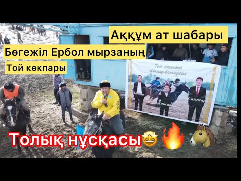 Видео: Бөгежіл Ербол мырзаның елден бата алу той көкпары🐴🔥.Көкпар әлемі .