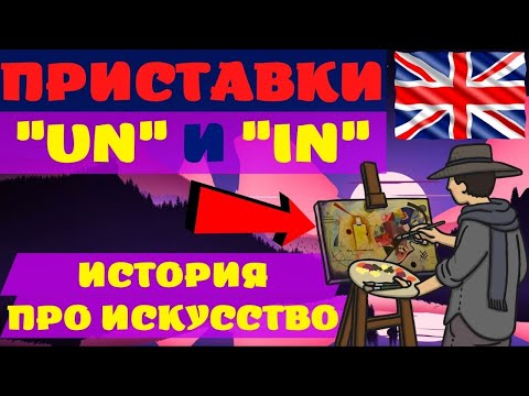 Видео: Интересная грамматика простыми словами! Приставки в английском языке "un" и "in", урок грамматики
