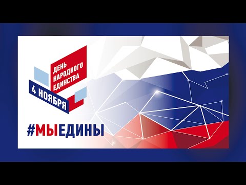 Видео: Праздничный концерт «В единстве народа - единство страны», посвященный Дню народного единства