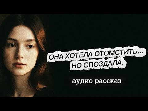 Видео: ОНА ХОТЕЛА ОТОМСТИТЬ... НО ОПОЗДАЛА. АУДИО РАССКАЗ. 
