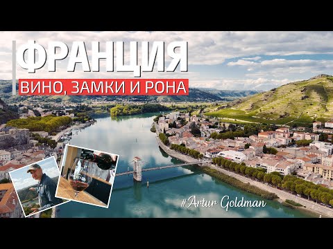 Видео: ФРАНЦИЯ | Великолепная Долина Роны! Путешествие в винный регион в 4K