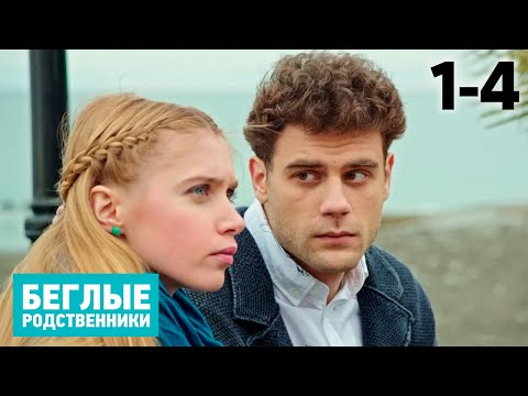 Видео: Беглые родственники | Серия 1 - 4
