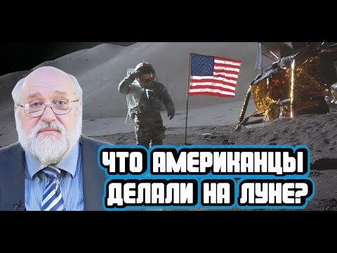 Видео: Борис Бояршинов про американцев на Луне