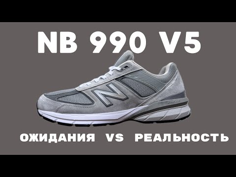 Видео: Почему я не куплю эту пару себе. New Balance 990v5 Grey.