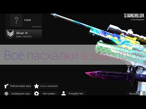 Видео: все пасхалки в standblox