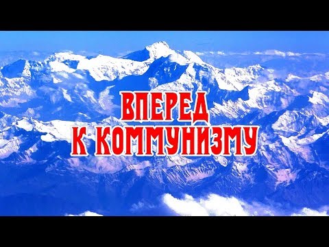 Видео: Вперед к Коммунизму