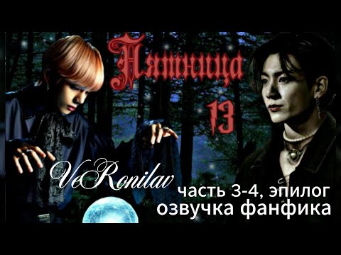 Видео: ПЯТНИЦА 13/VERONILAV/часть 3-4, эпилог  #bts #kpop #фанфикибтс #вигуки