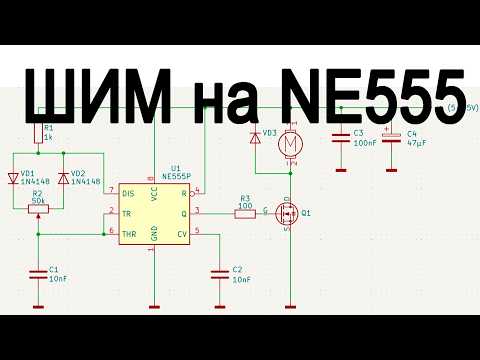 Видео: Теория и практика ШИМ генератора на NE555