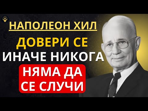 Видео: Спри да мислиш прекалено и СЕ ДОВЕРИ напълно на Божия план | Наполеон Хил