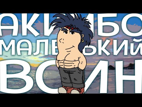 Видео: КОШМАРНЫЙ ПЛАТФОРМЕР ИЗ АДА - Акимбо Маленький Воин
