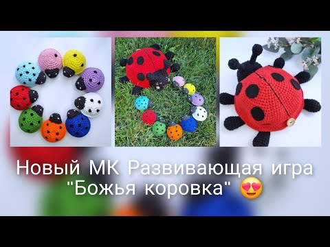 Видео: Новый МК на развивающую игру "Божья коровка"🐞 Покупки🧶 Расширяю ассортимент🧸