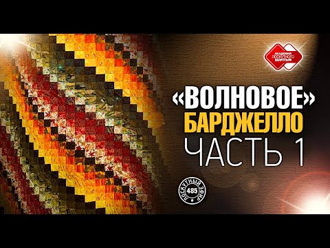 Видео: Лоскутный эфир 485.  DIY. "Волновое Барджелло" - новый мини-мастер-класс для рукодельниц.