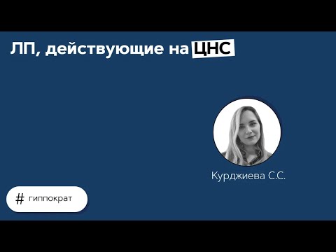 Видео: ЛП, действующие на ЦНС. 29.03.21