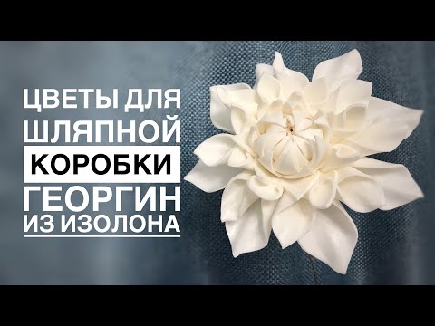 Видео: Цветы для шляпной коробки 2️⃣ Георгин из изолона