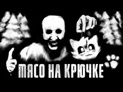 Видео: МЯСО НА КРЮЧКЕ... МГЕ Страшилки на ночь