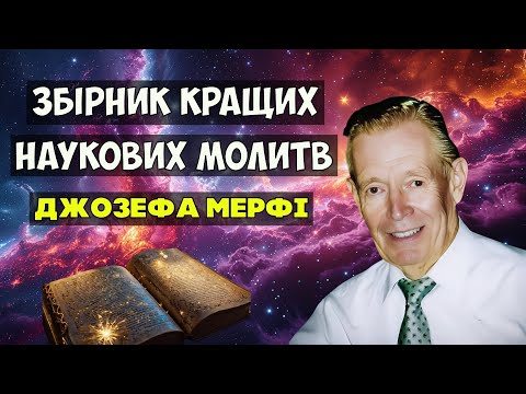 Видео: Збірник Найкращих Наукових Молитв Джозефа Мерфі для Процвітання та Зцілення ✓ 🇺🇦