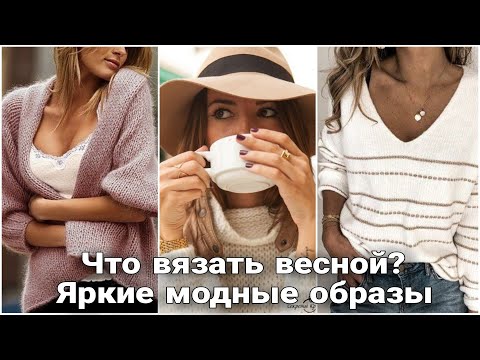Видео: Стильные вязаные образы к весне. Мега-подборка вдохновляющих идей.