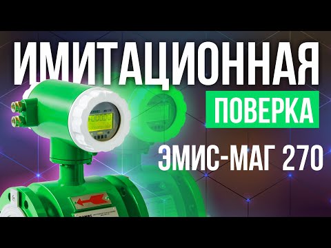 Видео: Электромагнитный расходомер ЭМИС-МАГ 270. Имитационная поверка.