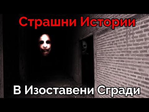 Видео: СТРАХОВИТИ СЛУЧКИ В ИЗОСТАВЕНИ СГРАДИ