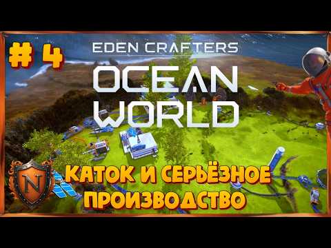 Видео: Ocean World: Eden Crafters  Каток, лес и серьёзное производство! Прохождение #4