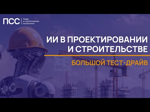Видео: Кейсы ИИ в Проектировании и Строительстве: Большой тест-драйв